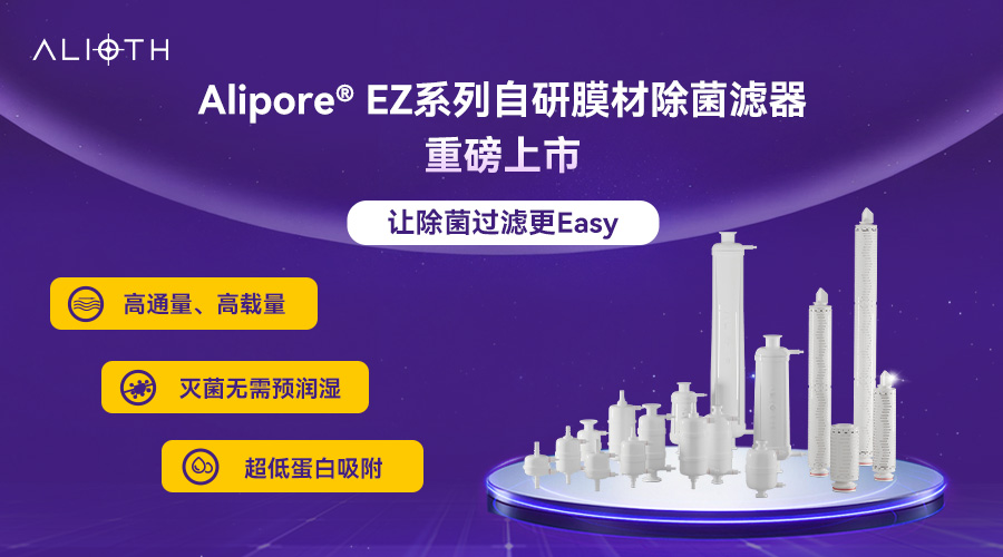 重磅上市 | Alipore® EZ系列自研膜材除菌滤器，让过滤更Easy