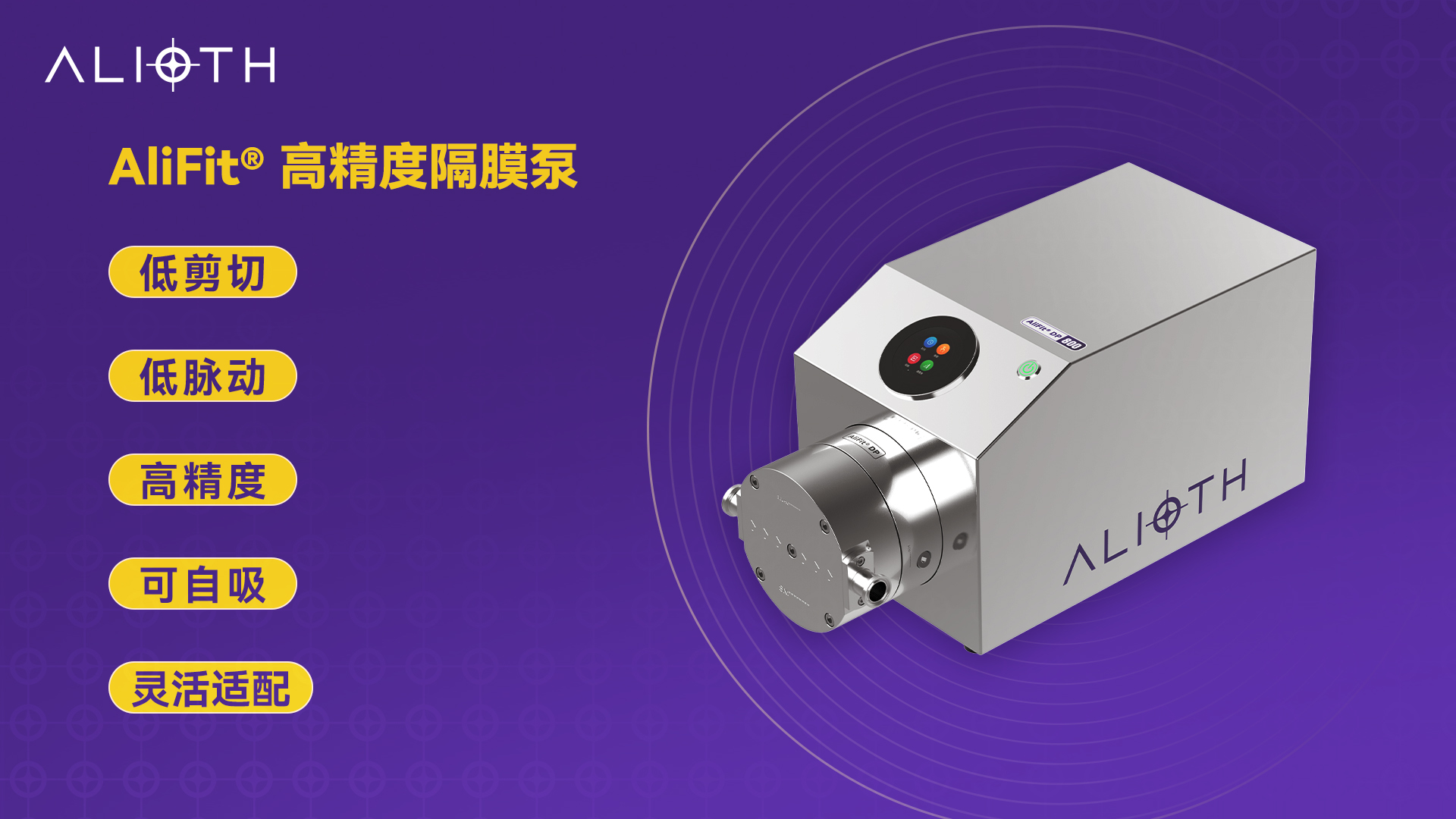 重新定义生物工艺“心跳” | 艾里奥斯AliFit®高精度隔膜泵重磅上市