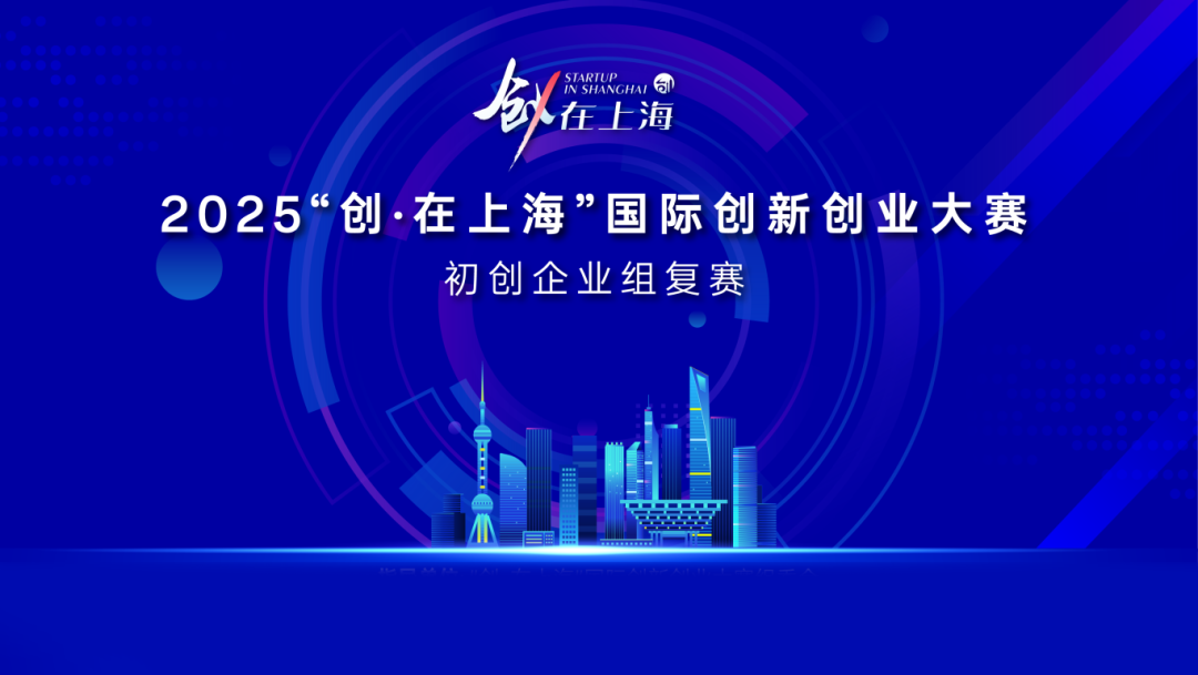 艾里奥斯荣膺2025“创·在上海”国际创新创业大赛企业优胜奖